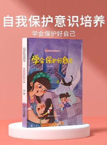 学会保护好自己 儿童自我保护意识绘本 安全教育培养孩子防范意识启蒙认知故事书籍