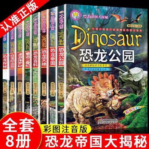【全套8册】恐龙帝国大探秘 彩绘注音版 7-11岁中小学生课外阅读书籍 小学生三年级四年级百科探秘科普知识大全 动物百科