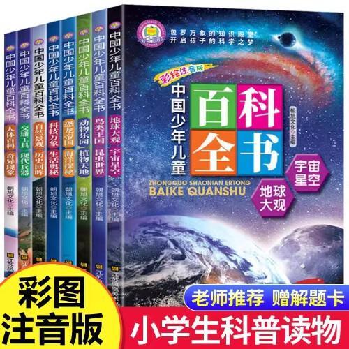 【全套8册】中国少年儿童百科全书 小学生课外书三四五年级百科全书8-12岁小学生彩图版世界百科全书小孩漫画百科 儿童世界