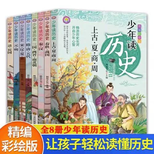 【全套8册】少年读历史 中国历史故事集