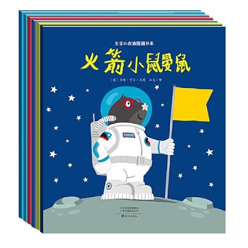 “生活小点滴图画书系”（6册）