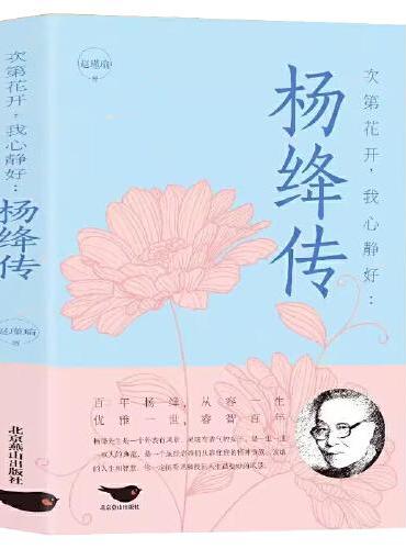 次第花开，我心静好：杨绛传 永不褪色的优雅 钱钟书夫人参透百年人生智慧做一个明媚从容淡定的女子名人物传记雅杨绛经典语录且