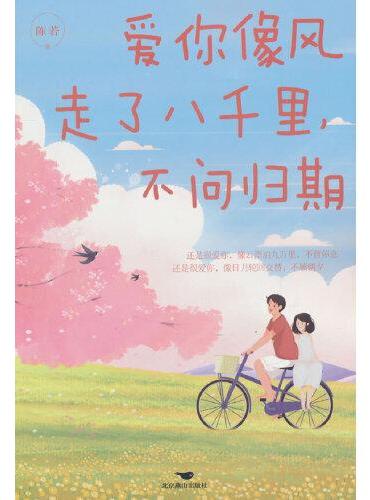 爱你像风走了八千里，不问归期