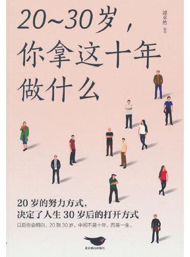 20~30岁，你拿这十年做什么