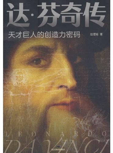 达芬奇传：天才巨人的创造力密码