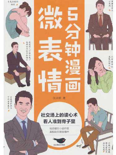 5分钟漫画微表情
