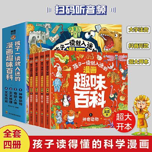 十万个为什么：孩子一读就入迷的漫画趣味百科（全四册）小学生课外阅读漫画书中国少儿百科全书全套十万个为什么快乐读书吧