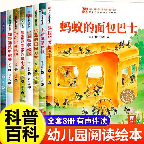 每只昆虫都重要全8册 儿童趣味科普启蒙绘本 小学生课外阅读畅销书籍