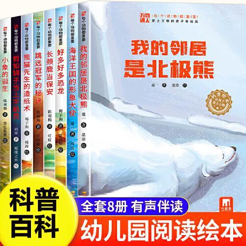 每个动物都重要全8册 儿童趣味科普启蒙绘本 小学生课外阅读畅销书籍