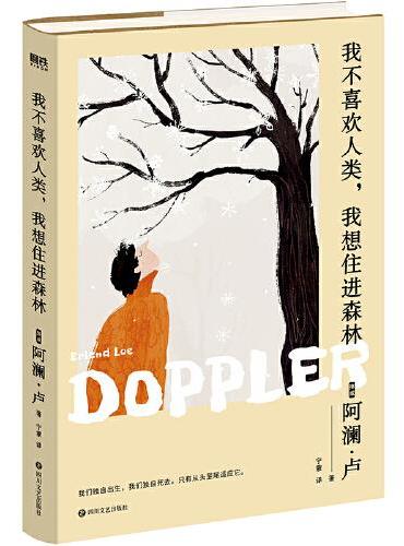我不喜欢人类，我想住进森林：20周年纪念版（整日焦虑爆棚，这本书救了我一命!北欧传奇畅销小说《我是个年轻人，我心情不太好