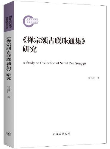 《禅宗颂古联珠通集》研究