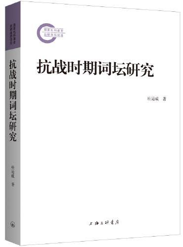 抗战时期词坛研究
