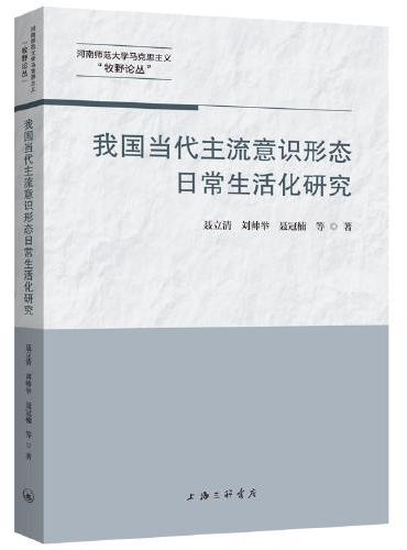 我国当代主流意识形态日常生活化研究