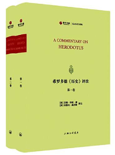 希罗多德《历史》评注