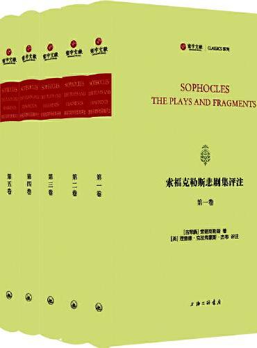 索福克勒斯悲剧集评注