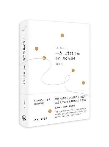 一点五维的巴赫：音乐、科学和历史