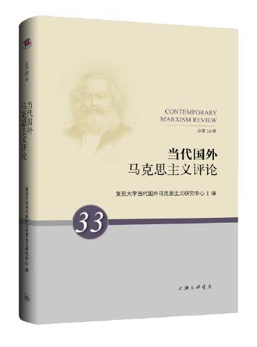 当代国外马克思主义评论（总第33辑）
