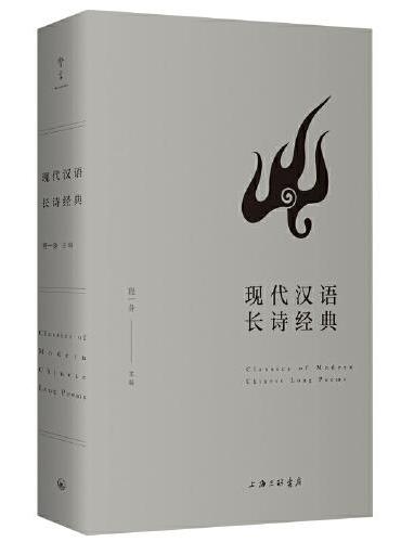 现代汉语长诗经典