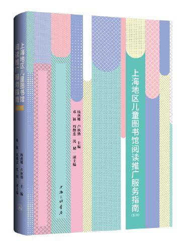 上海地区儿童图书馆阅读推广服务指南：系列