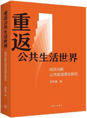 重返公共生活世界：哈贝马斯公共领域理论研究