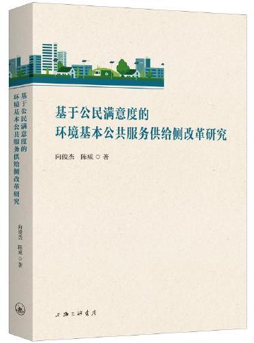 基于公民满意度的环境基本公共服务供给侧改革研究