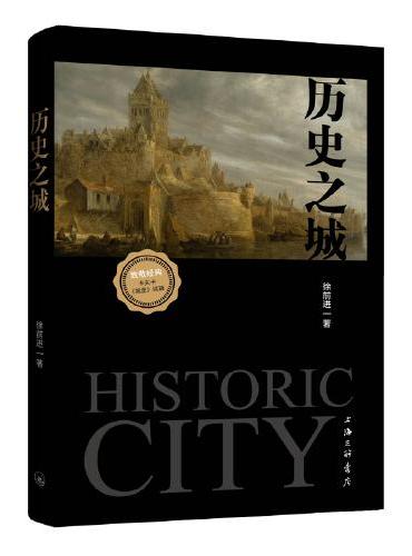 历史之城