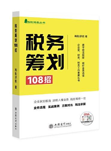 税务筹划108招（业务流程、实战案例、方案对比、税法依据）