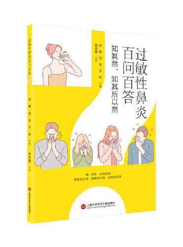 过敏性鼻炎百问百答