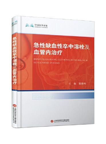 急性缺血性卒中溶栓及血管内治疗