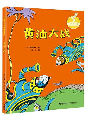 黄油大战/苏斯博士世纪精选系列