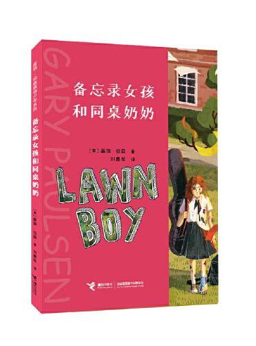 备忘录女孩和同桌奶奶/盖瑞·伯森烦恼少年系列