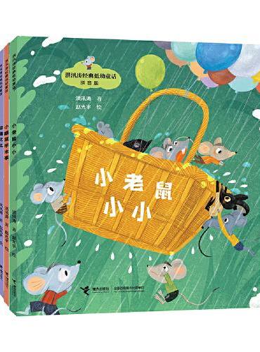 神笔马良之父·洪汛涛经典低幼童话故事（全4册）