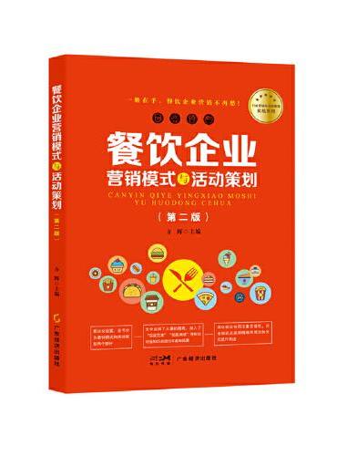 餐饮企业营销模式与活动策划    餐饮企业营销人员和管理人员必可不少的案头宝典