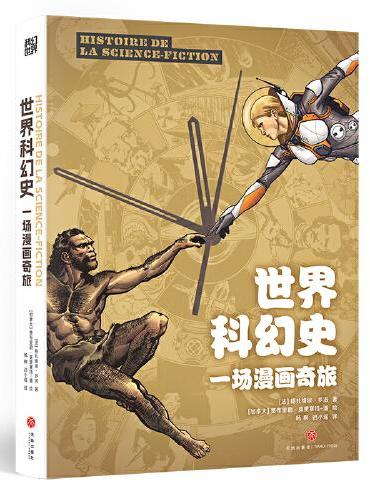 世界科幻史：一场漫画奇旅