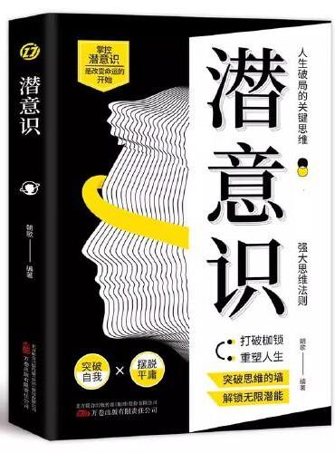 潜意识 人类意识能量学经典之作激发你的潜在力量卓越者运用潜意识获得想要的成功不了解潜意识的人则抱怨命运 人生破局的关键思