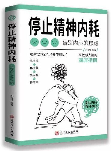 停止精神内耗：告别内心的焦虑 成长励志书认知觉醒停止精神内耗 正能量治愈心灵生活中的哲学励志畅销书籍 高情商哲学与人生的
