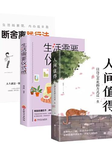 【3册】人间值得+生活需要仪式感+断舍离 中国人生活哲学画册写给当代人哲思录国风抚人生烟火气治好的人生不慌不忙治愈心灵生