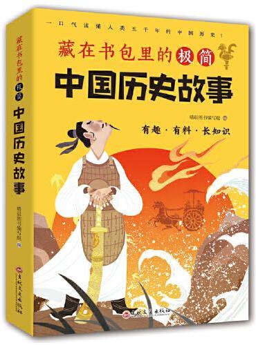 藏在书包里的极简中国历史故事+藏在书包里的世界历史故事（全2册）一口气读懂人类五千年五百年的中国世界历史故事学生青少年成