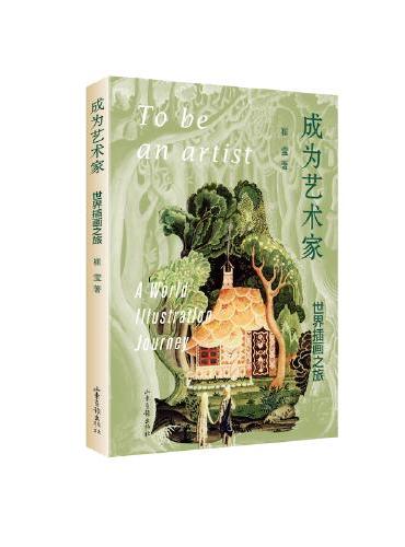 成为艺术家 世界插画之旅