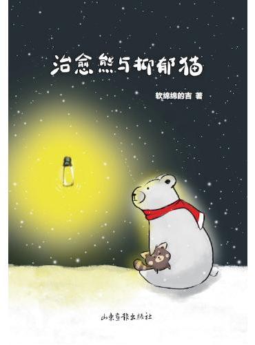 《治愈熊与抑郁猫》
