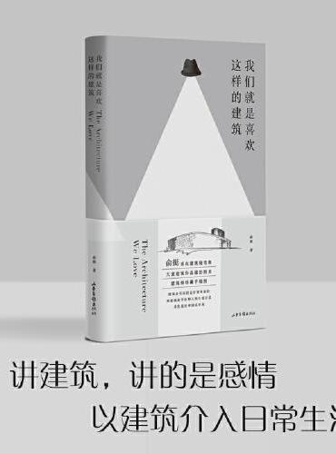 我们就是喜欢这样的建筑（建筑师俞挺建筑随笔文集，以建筑介入生活，大量建筑作品摄影图及作者珍藏手稿图，全彩印刷）