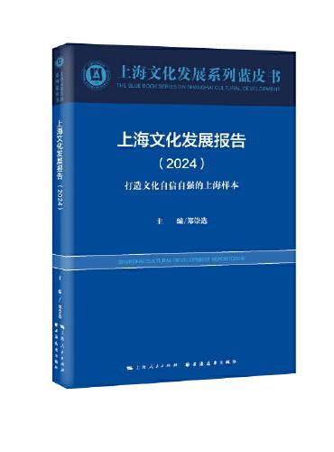 上海文化发展报告.2024：打造文化自信自强的上海样本