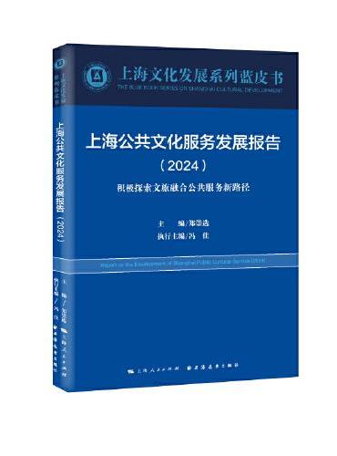 上海公共文化服务发展报告.2024：积极探索文旅融合公共服务新路径