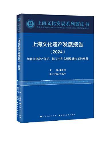上海文化遗产发展报告.2024：加强文化遗产保护，探寻中华文明绵延传承的奥秘