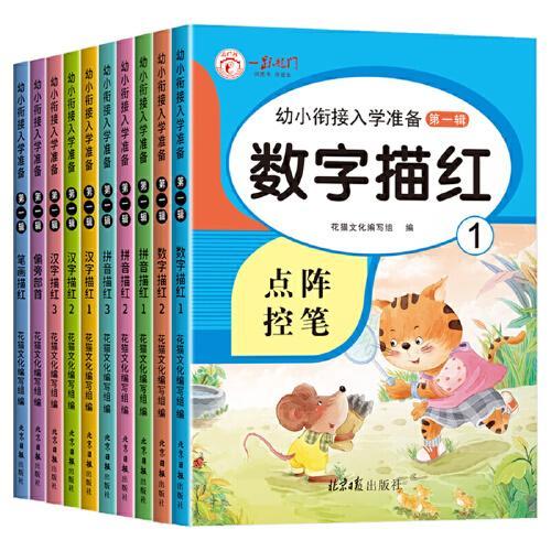 华诚优贝 幼小衔接入学准备第1辑 全10册