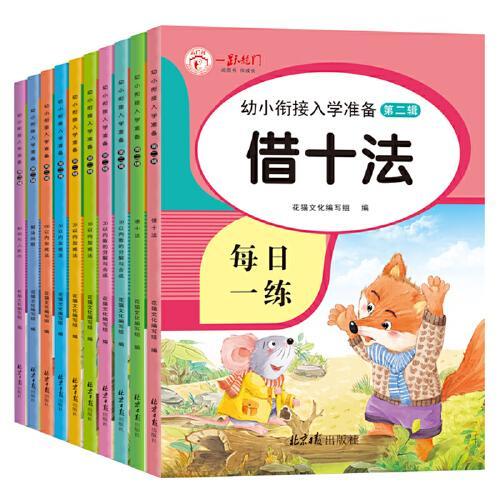 华诚优贝 幼小衔接入学准备第2辑 全10册