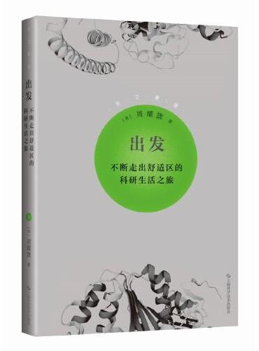 出发——不断走出舒适区的科研生活之旅（乐之者说）