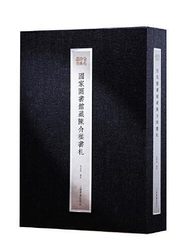 国家图书馆藏陈介祺书札