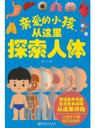 亲爱的小孩，从这里探索人体