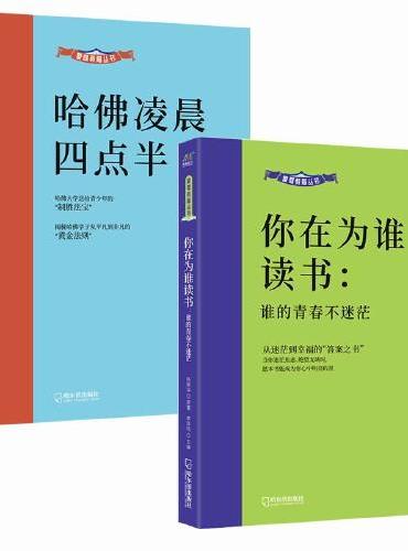 哈佛凌晨四点半+谁的青春不迷茫（套装共2册）
